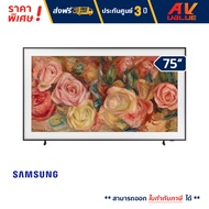 Samsung - 75LS03D The Frame QLED LS03D 4K Smart TV (2024) ทีวี 75 นิ้ว