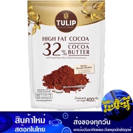 ผงโกโก้ ผสมโกโก้แมส 400 กรัม ทิวลิป Tulip Cocoa Powder Mixed With Cocoa Mass โกโก้ผง โกโก้ โกโก