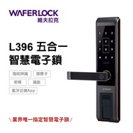 WAFERLOCK維夫拉克【 L396 指紋辨識電子鎖】(藍牙近端App、指紋、卡片、密碼、鑰匙)