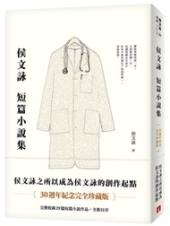 侯文詠短篇小說集: 完整收錄29篇短篇小說作品+全新自序 (30週年紀念完全珍藏版)