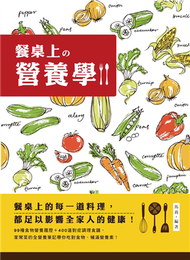 餐桌上的營養學：99種食物營養履歷＋400道對症調理食譜，家常菜的全營養筆記！ (新品)