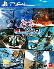 【全新未拆】PS4 彩京射擊精選 VOL.1 射擊遊戲 SHOOTING LIBRARY 中文版 台中恐龍電玩