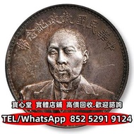 【寶心堂】實體門市 全港澳免費上門：段祺瑞像執政紀念幣 江南省造，江南甲辰，新疆迪化銀元局造 安徽省造 中華民國三年八年九年十年 中圓 龍洋 船洋 坐洋 站洋 墨西哥鷹洋 日本龍洋 雙毫，光緒元寶，宣