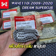 โซ่ราวลิ้นเวฟ110i 90 ข้อ เเท้เบิกศูนย์ 100% 14401-KWB-601 โซ่ราวลิ้นwave110i Dream supercub