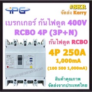 IPG เบรกเกอร์ กันไฟดูด RCBO 4P 50A 63A 100A 125A 200A 250A ( 3P+N ) รุ่น IPGMLE-125L IPGMLE-250L 380