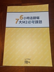 DSE 數學 M2 notes 賭sir