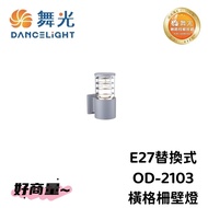 Good Negotiation~Dancing Light LED E27 Replacement Wall OD-2103 Sand Silver/OD-2256 Black Horizontal