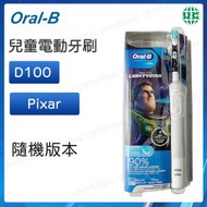 Oral-B - D100 兒童充電電動牙刷 (Pixar) 隨機版本 （平行進口）