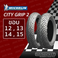 ยางใหม่! Michelin City Grip 2 ขอบ 12 , 13 , 14 ทุกขนาด FIORE, FILANO, TRICITY, ZOOMER, MSX, PCX, FOR