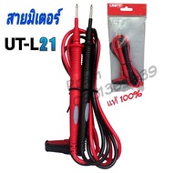 UNI-T สายมิเตอร์ UT-L21 ของแท้สามารถใช้กับมัลติมิเตอร์ได้ทุกยี่ห้อ มาตรฐาน CAT III 1000v / CAT IV 60