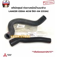 Genuine Mitsubishi From The Center Radiator Hose LANCER CEDIA 4G18 Year 01-04 (CS3) Gear (M/T) Code.