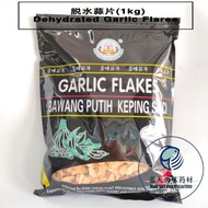 脱水蒜片 Dehydrated Garlic Flares[1Kg]