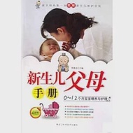 新生兒父母手冊:0~12個月寶寶喂養與護理 作者：李雁波