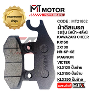 ผ้าดิสเบรค BJN แท้100% KAWAZAKI CHEER KR150 ZX130 NR-SP SE VICTER MAGNUM KLX 125 KLX 140 KLX 150 KLX