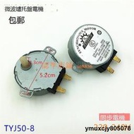 【yiyi】我的樂至✨微波爐轉盤電機配件微波爐托盤電機220V TYJ50-8同步馬達電機D軸