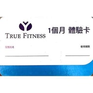 true fitness一個月體驗