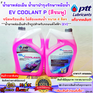 แท้จาก ป.ต.ท.น้ำยาหล่อเย็น น้ำยาบำรุงรักษาหม้อน้ำ แท้.!!ปตท. สำหรับรถยนต์ไฟฟ้า EV COOLANT P (สีชมพู)