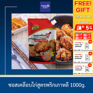 ซอสเคลือบไก่ สูตร พริกเกาหลี 1000กรัม ตรา เพียวฟู้ดส์ ซอสไก่เผ็ด โกชูจัง โคชูจัง ชองจองวอน ซอสเกาหลี