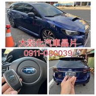 大彰化汽車晶片 速霸陸 WRX XV Outback  LEVORG IMPREZA 遙控器拷貝  智能鑰匙晶片鑰匙