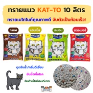 (ยกกระสอบ3ถุง) ทรายแมว KAT-TO แคตโตะ ขนาด 10 ลิตร