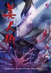 美人魚【惡童書】 笭菁