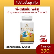 ไทโรซินพลัส p- tyrosine plus สำหรับไทรอยด์เป็นพิษ ไทรอยด์ต่ำ คอพอก ไทรอยด์อ้วน แพนิค เครียด