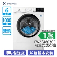 ELECTROLUX 伊萊克斯 EW6S4603CE 6公斤 1000轉 變頻 前置式洗衣機 PerfectCare 600/378毫米纖薄機身