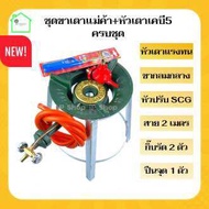 ชุดขาเตาแก๊สฟู่กลมกลาง+หัวเตาแรงทนครบชุด (สายแก๊สยี่ห้อ Neko ) ชุดเตาฟู่พร้อมใช้ เตาเร่ง เตาฟู่kb5 เ