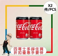 可口可樂 - 零系可樂(200ml)(迷你) [2罐]