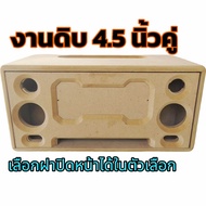 ตู้งานดิบแบนพาส 4.5 นิ้วคู่ ตู้ลำโพง กลาง 3นิ้ว แหลม 2นิ้ว