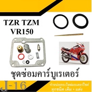 ชุดซ่อมคาร์บู เรเตอร์ เดิม พร้อมใส่ สำหรับ YAMAHA TZR TZM ยามาฮ่า วีอาร์ ทีแซดอาร์ ทีแซดเอ็ม vr tzr 