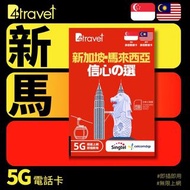 B4travel 新加坡 + 馬來西亞無限上網卡