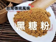 【沖泡穀粉小舖】台灣傳統風味 黑糖粉 ~小時候記憶中的美好滋味❤ 飲品沖調 加工專用