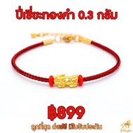 ข้อมือปี่เซียะ สลิงแดง น้ำหนักทอง 0.3 กรัม ทองคำแท้ 99.99% (24K) ยาว 14 -20 cm ส่งฟรี มีใบรับประกันสินค้า นำเข้าและปลุกเสกจากฮ่องกงทุกชิ้น!!!