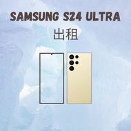 Samsung galaxy S24 ultra 租借