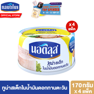 [แพ็ค 4] นอติลุส ทูน่าสเต็กในน้ำมันดอกทานตะวัน Nautilus Tuna Steak Sunflower Oil 170g.