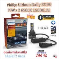 Philips หลอดไฟหน้ารถยนต์ Ultinon Rally 3590 LED 90W x 2 6500K 15000LM HB3/HB4 + Philips LED T10