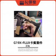 現貨【玩彈樂】生存遊戲道具 模立方MLF G19X/gen5 FLUX 卡賓組件 尼龍 短突組件