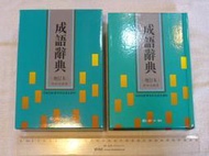 國語日報~成語辭典~增訂本~單本價格~隨機出貨~林松培編纂~2010年第11刷