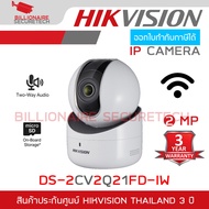 HIKVISION IP CAMERA กล้องวงจรปิดระบบ IP 2MP DS-2CV2Q21FD-IW (เลือกอุปกรณ์เสริมได้) BY BILLIONAIRE SECURETECH