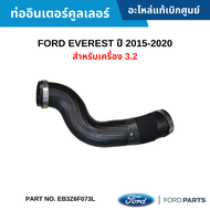 FD ท่ออินเตอร์คูลเลอร์ FORD EVEREST ปี 2015-2020 สำหรับเครื่อง 3.2 อะไหล่แท้ EB3Z6F073L