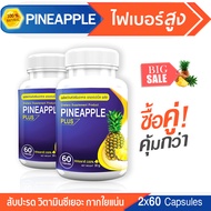 [ส่งฟรี! พร้อมส่ง] PINEAPPLE สับปะรด ดีท็อกซ์ลำไส้ ไฟเบอร์สูง --ซื้อคู่--(ทั้งหมด120 แคปซูล)