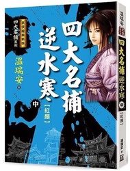 四大名捕逆水寒（中）紅顏【經典新版】