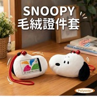 史諾比 - 史努比|毛絨八達通套/卡套 SNOOPY Plush Card holder