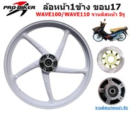 [1ข้าง] ล้อหน้า WAVE100 /110เก่า รจานดิสหน้า 5รู  5ก้านลายเดิม ขอบ17" ล้อแม็กหน้าเวฟ100เก่า จานดิส5ร