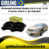 ผ้าเบรกหน้า NISSAN TEANA (J31) 2.0L 2.3L ปี 2004-2009 (1 คู่)/GIRLING