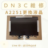 DN3C 維修 蘋果筆電維修  MacBook Pro 13吋 A2251 螢幕維修 液晶更換 螢幕故障 筆電維修 台中 修螢幕