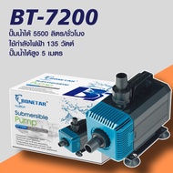BONETAR ปั๊มน้ำBT 4200 BT 7200 BT-5200 ปั๊มน้ำตู้ปลา ทำน้ำตู้ ทำน้ำพุ บ่อปลาสำหรับบ่อกรอง