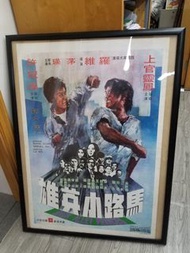 嘉禾電影馬路小英雄許冠傑主演電影海報