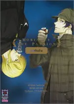 MORIARTY THE PATRIOTเล่ม 2